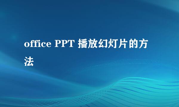 office PPT 播放幻灯片的方法