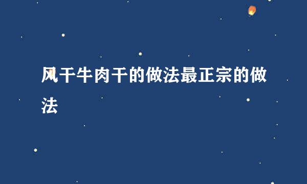 风干牛肉干的做法最正宗的做法