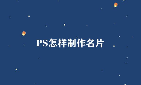 PS怎样制作名片