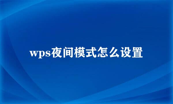 wps夜间模式怎么设置