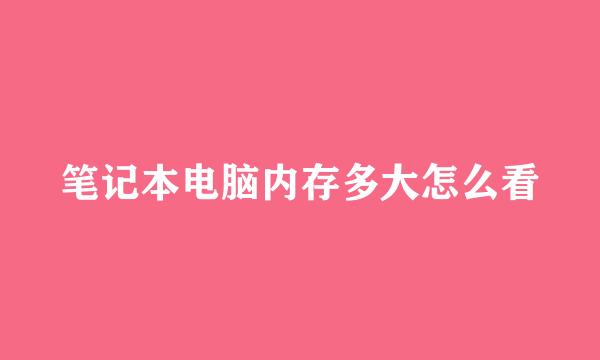 笔记本电脑内存多大怎么看
