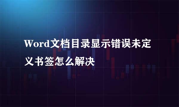 Word文档目录显示错误未定义书签怎么解决