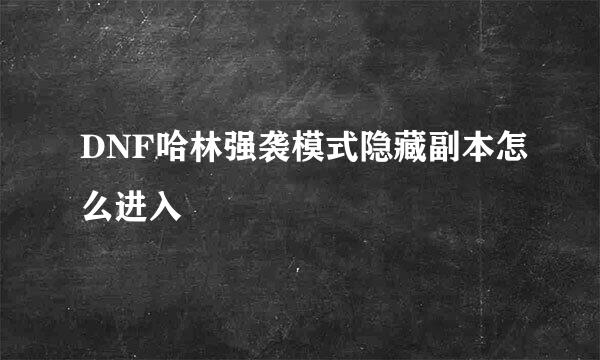 DNF哈林强袭模式隐藏副本怎么进入