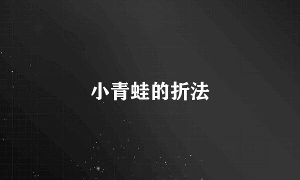 小青蛙的折法