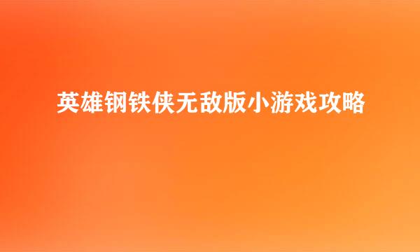 英雄钢铁侠无敌版小游戏攻略