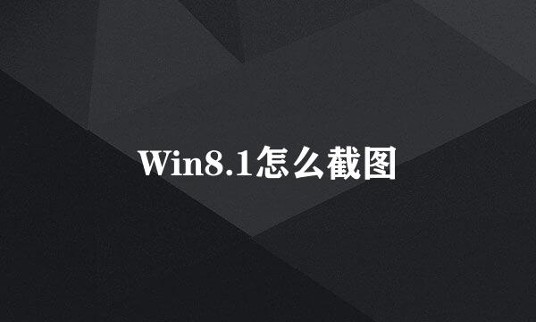 Win8.1怎么截图