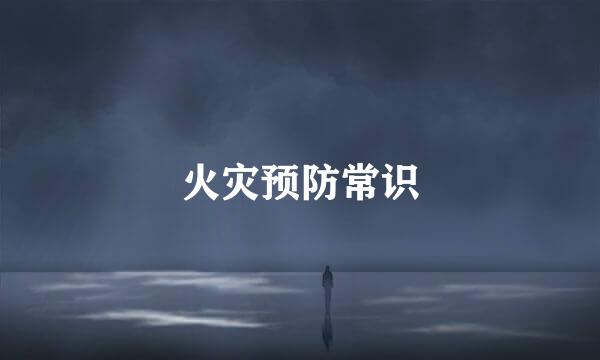 火灾预防常识