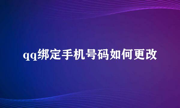 qq绑定手机号码如何更改