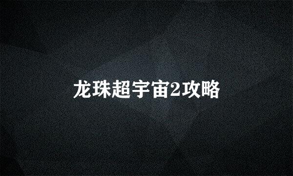 龙珠超宇宙2攻略