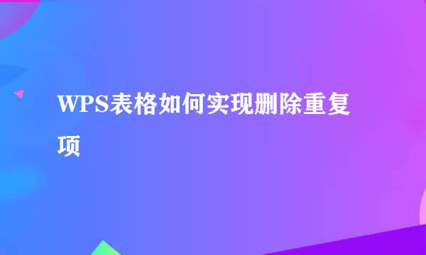 WPS表格如何实现删除重复项