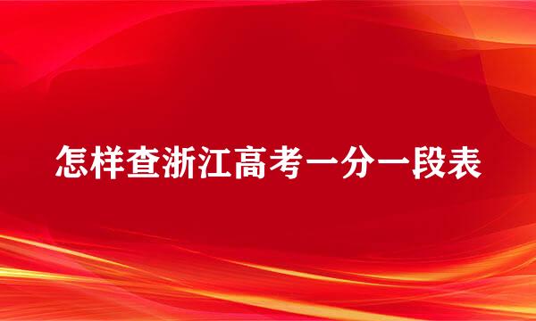 怎样查浙江高考一分一段表