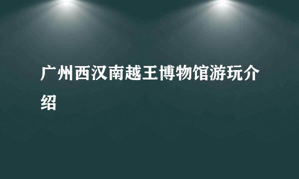 广州西汉南越王博物馆游玩介绍
