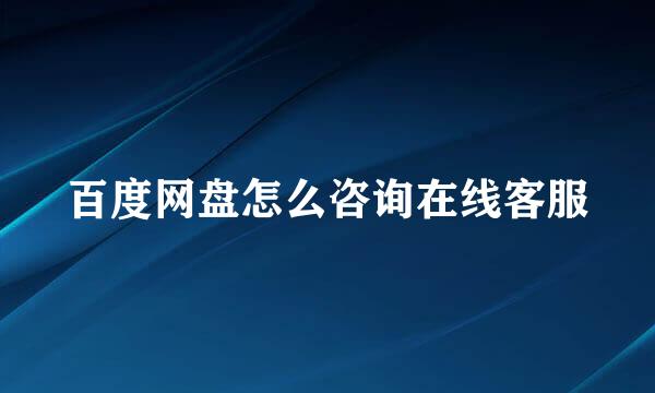 百度网盘怎么咨询在线客服