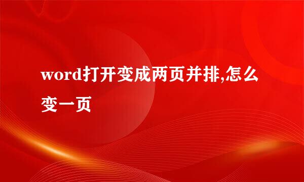 word打开变成两页并排,怎么变一页