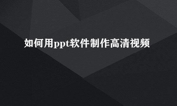 如何用ppt软件制作高清视频