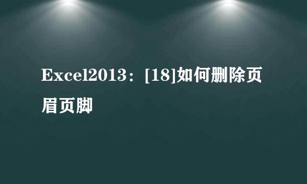 Excel2013：[18]如何删除页眉页脚