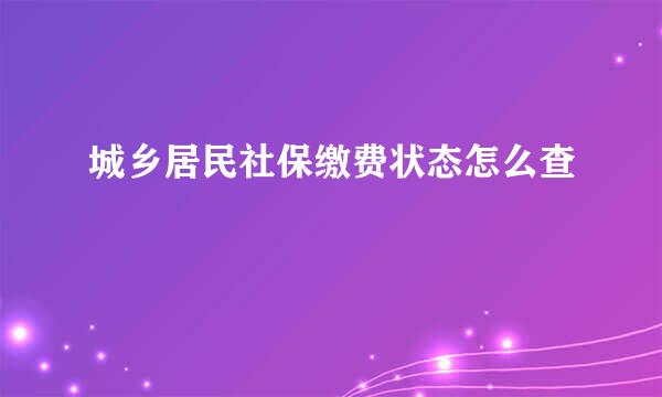 城乡居民社保缴费状态怎么查