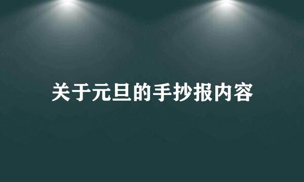 关于元旦的手抄报内容