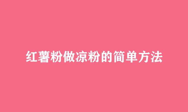 红薯粉做凉粉的简单方法