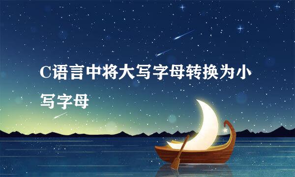 C语言中将大写字母转换为小写字母