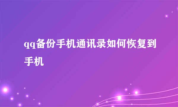 qq备份手机通讯录如何恢复到手机