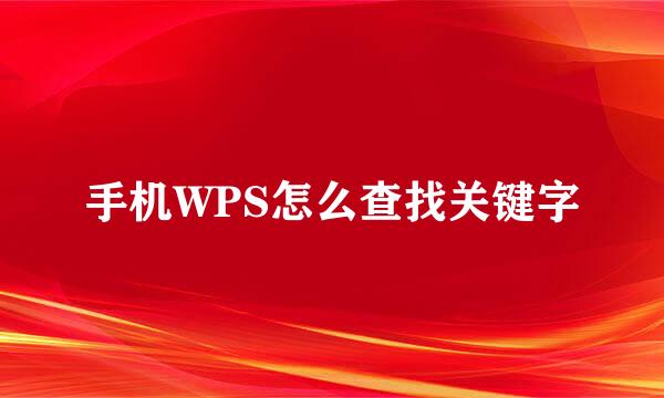 手机WPS怎么查找关键字