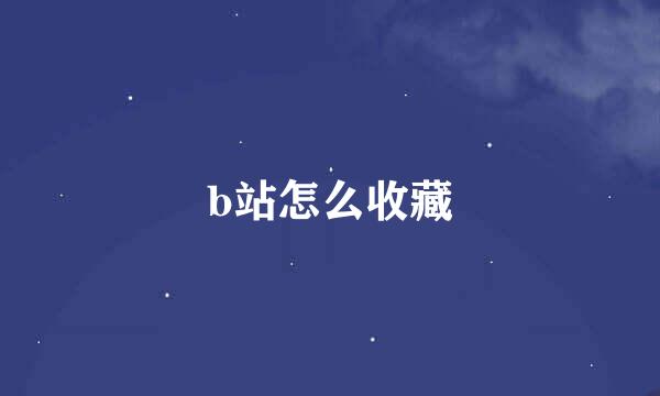 b站怎么收藏