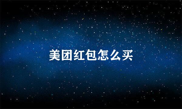 美团红包怎么买