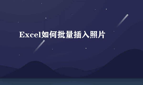 Excel如何批量插入照片