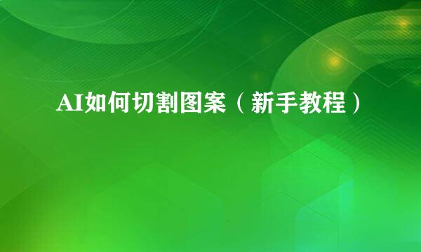 AI如何切割图案（新手教程）