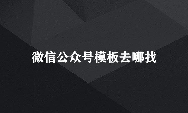 微信公众号模板去哪找