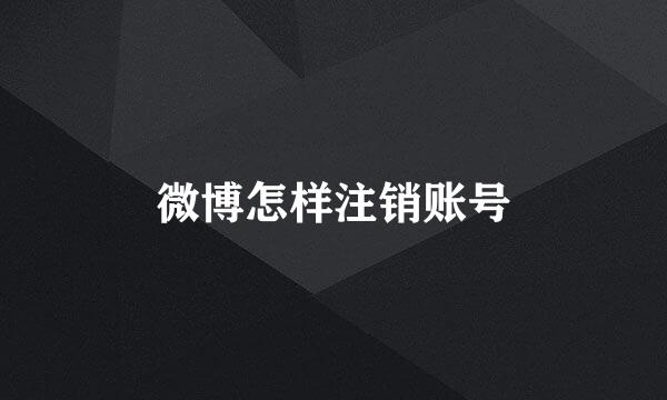 微博怎样注销账号