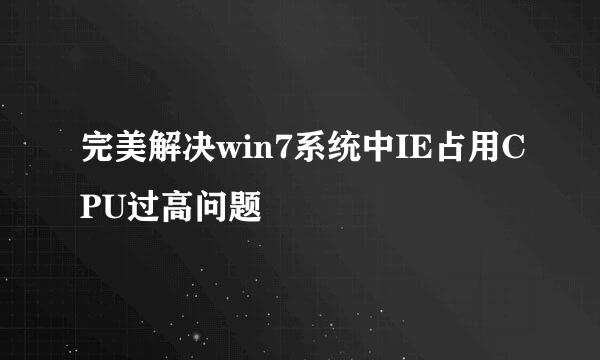 完美解决win7系统中IE占用CPU过高问题