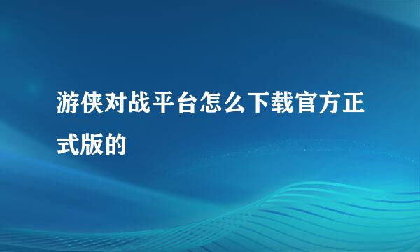 游侠对战平台怎么下载官方正式版的