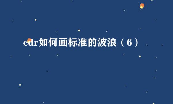 cdr如何画标准的波浪（6）