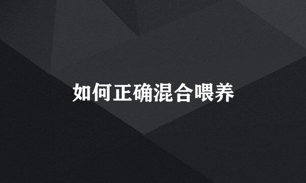 如何正确混合喂养