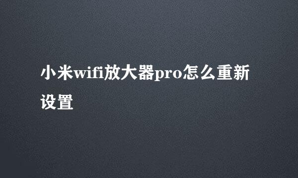 小米wifi放大器pro怎么重新设置