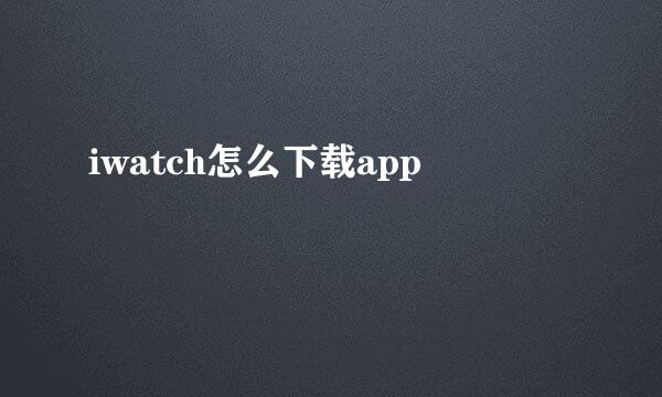 iwatch怎么下载app