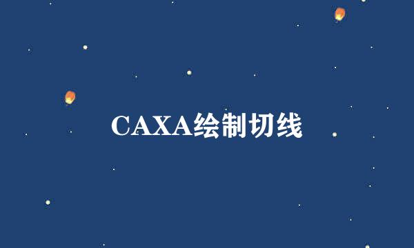 CAXA绘制切线