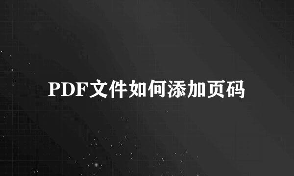 PDF文件如何添加页码