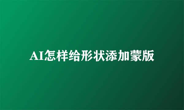 AI怎样给形状添加蒙版