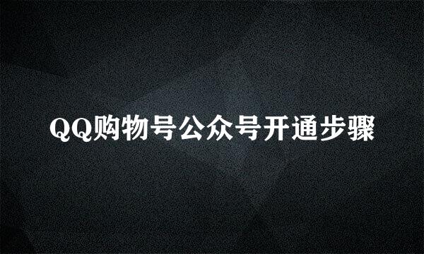 QQ购物号公众号开通步骤