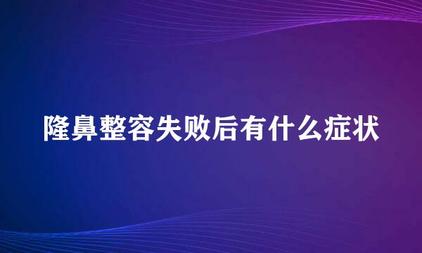 隆鼻整容失败后有什么症状