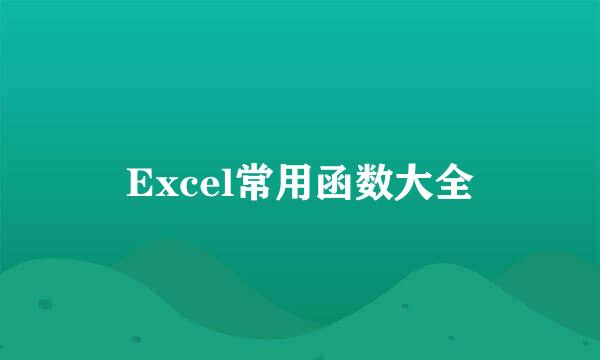 Excel常用函数大全