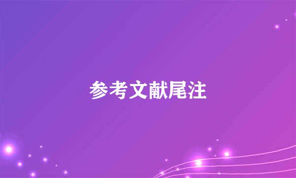 参考文献尾注