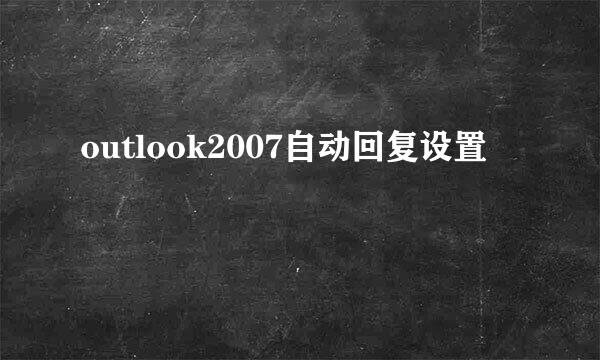 outlook2007自动回复设置