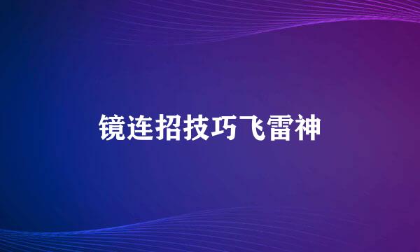 镜连招技巧飞雷神