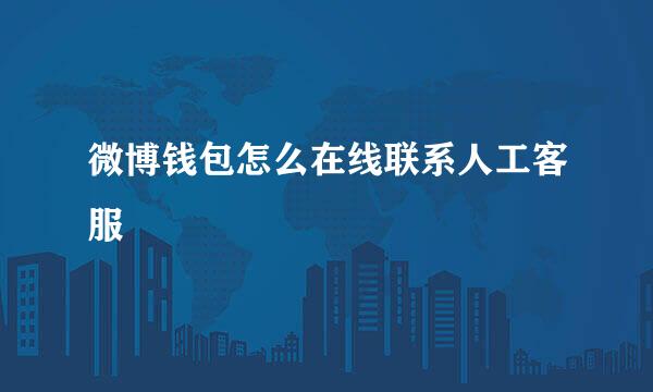 微博钱包怎么在线联系人工客服
