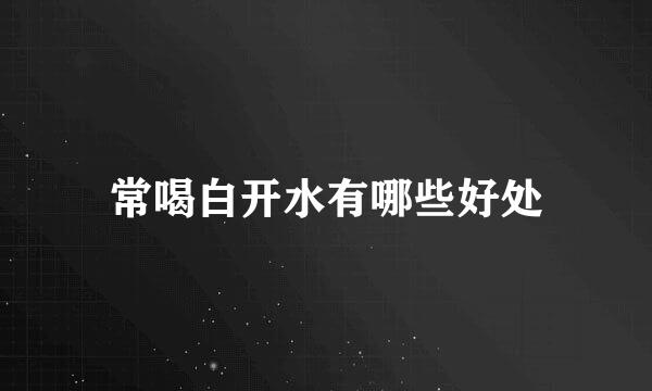 常喝白开水有哪些好处