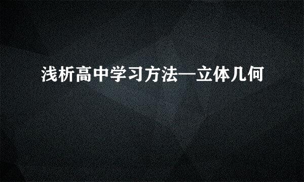 浅析高中学习方法—立体几何